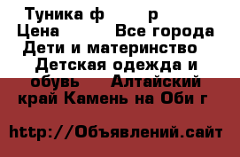 Туника ф.Qvele р.86-92 › Цена ­ 750 - Все города Дети и материнство » Детская одежда и обувь   . Алтайский край,Камень-на-Оби г.